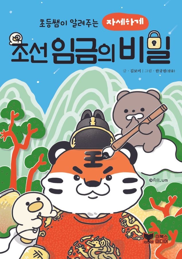 이북스미디어 초등쌤이 알려주는 자세하게 조선 임금의 비밀 이북스미디어 (5382708)