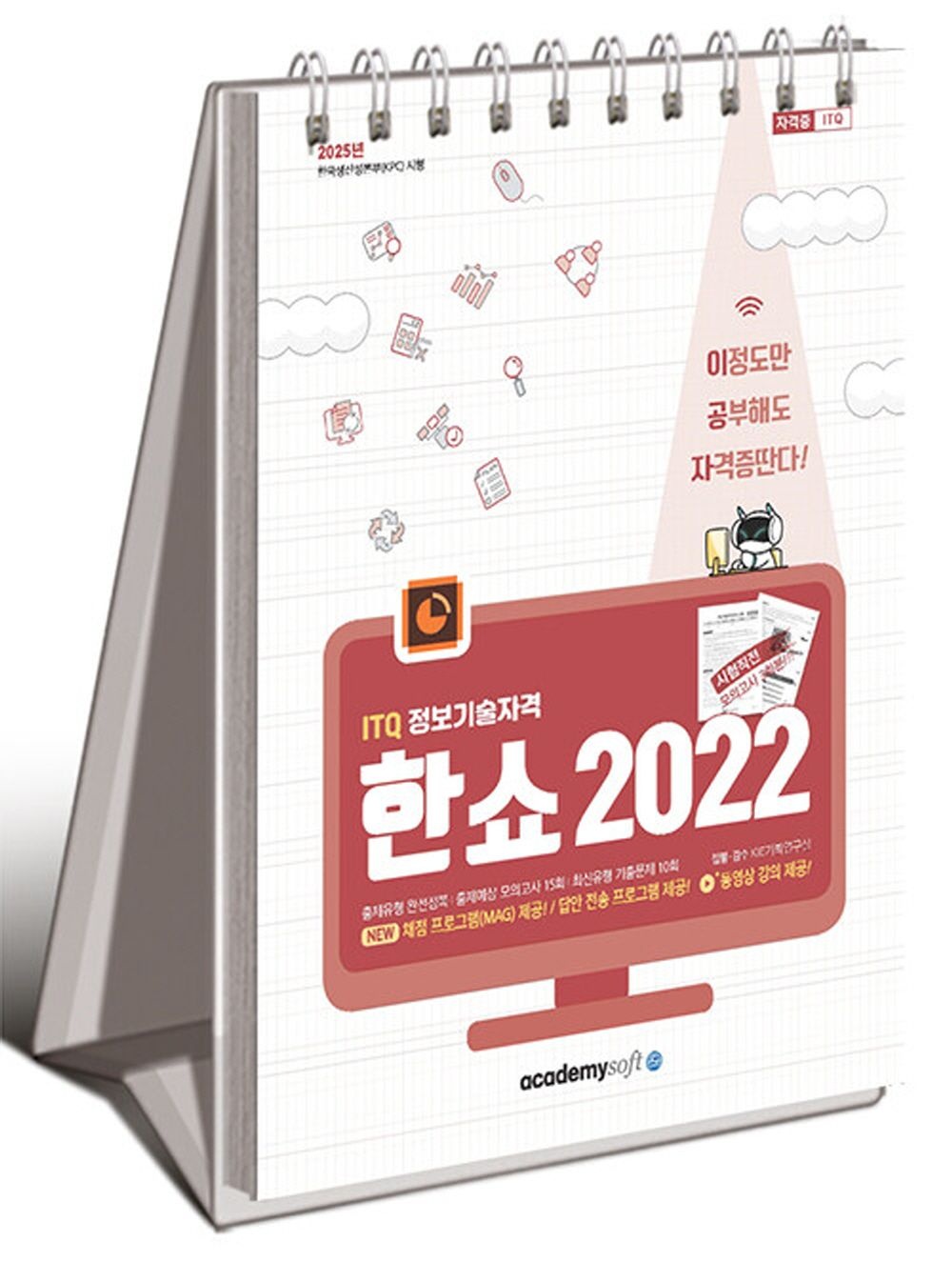 아카데미소프트사 아카데미소프트 2025 이공자 ITQ 한쇼 2022 (스프링) 아카데미소프트사 (5302244)