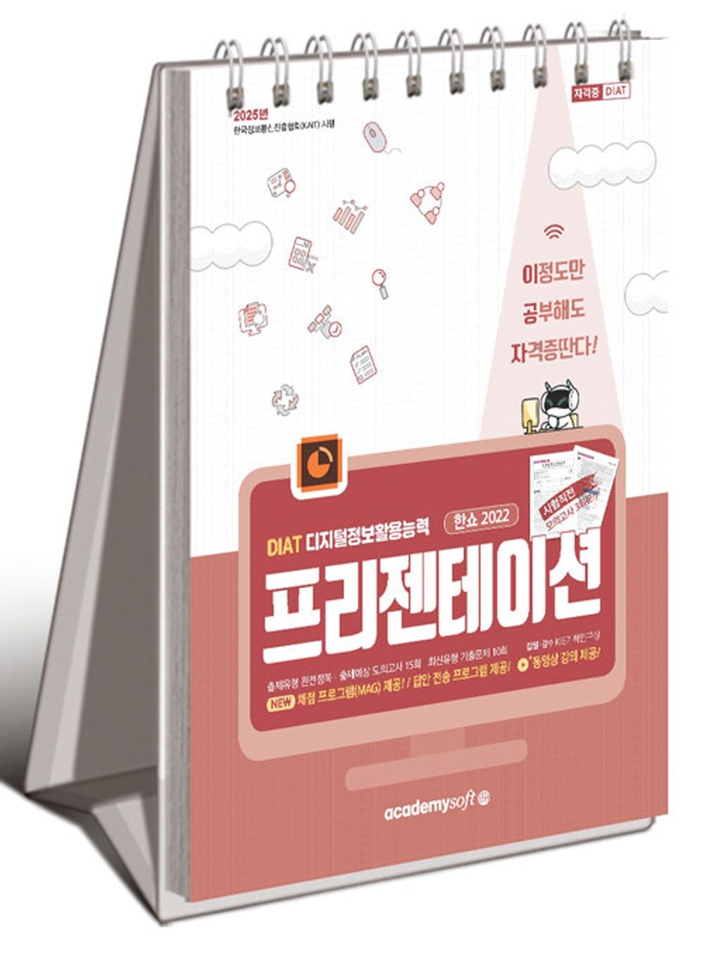 아카데미소프트사 아카데미소프트 2025 이공자 DIAT 프리젠테이션 한쇼 2022 (스프링) 아카데미소프트사 (5302248)