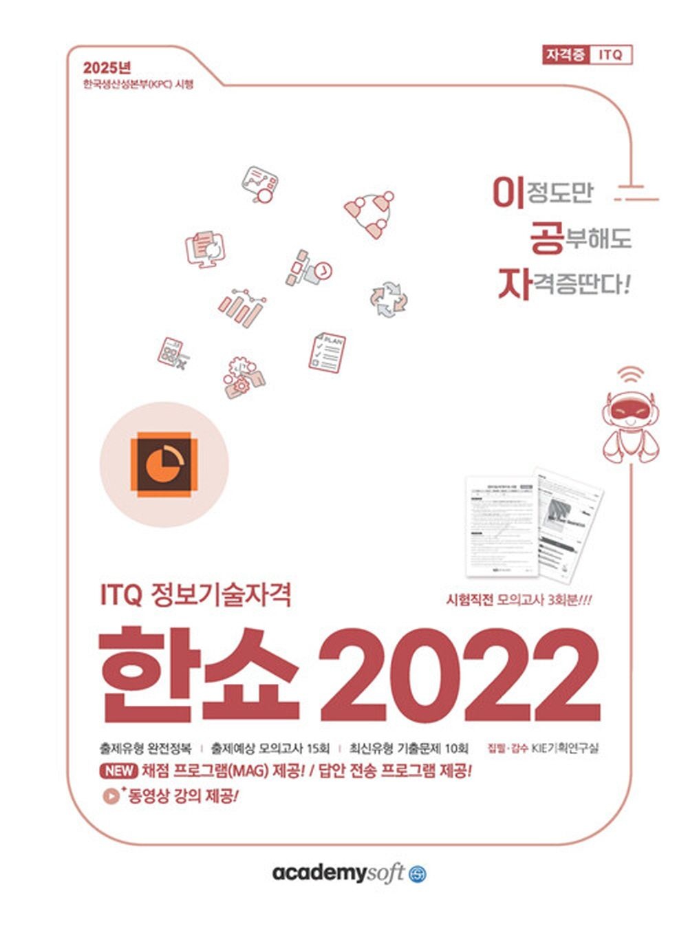 아카데미소프트사 아카데미소프트 2025 이공자 ITQ 한쇼 2022 아카데미소프트사 (5302260)