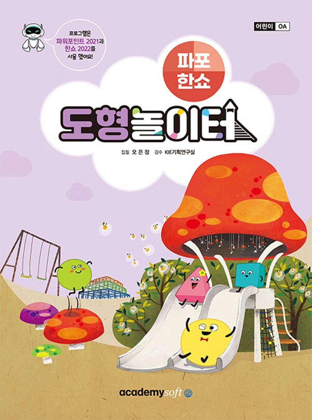 아카데미소프트사 아카데미소프트 파포 한쇼 도형놀이터 - 파워포인트 2021+한쇼 2022 아카데미소프트사 (5302337)