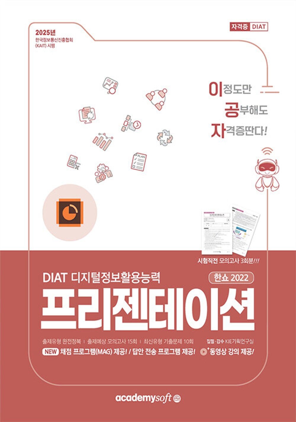 아카데미소프트사 아카데미소프트 2025 이공자 DIAT 프리젠테이션 한쇼 2022 아카데미소프트사 (5302353)