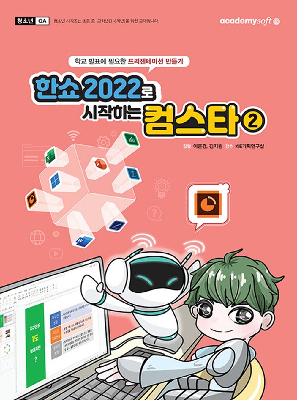 아카데미소프트사 아카데미소프트 한쇼 2022로 시작하는 컴스타 2 아카데미소프트사 (5302361)