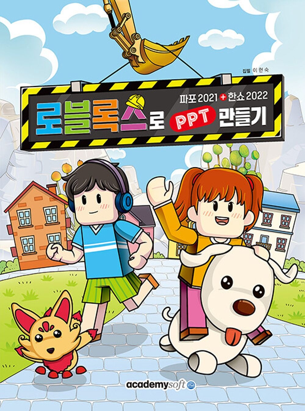 아카데미소프트사 아카데미소프트 로블록스로 PPT 만들기 - 파포 2021+한쇼 2022 아카데미소프트사 (5302369)