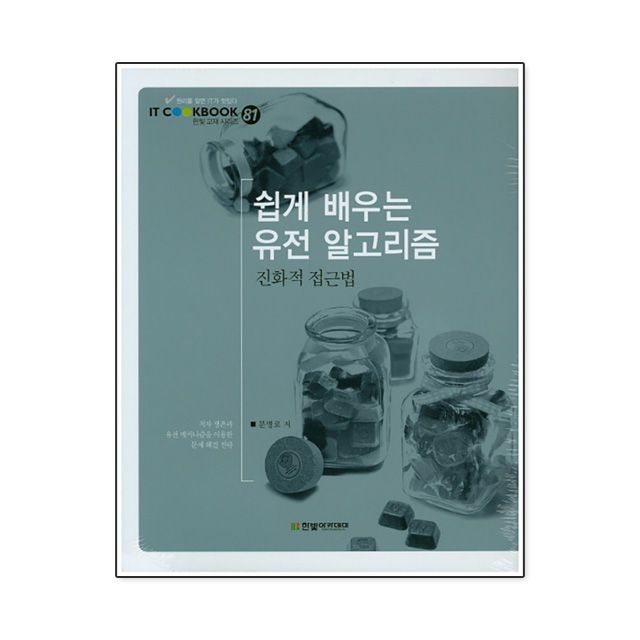 쉽게 배우는 유전 알고리즘 한빛아카데미 (5460489)