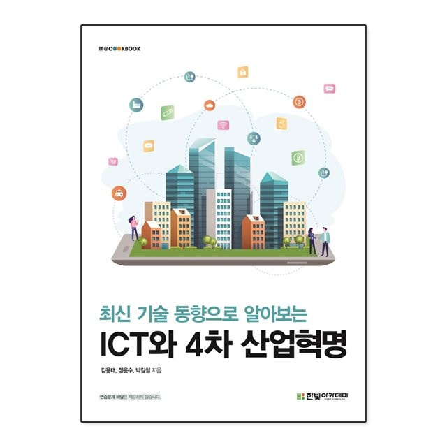 김용태 최신 기술 동향으로 알아보는 ICT와 4차 산업혁명 김용태 (5460560)