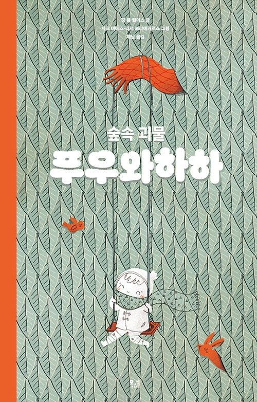 숲속 괴물 푸우와하하 목요일 (5460688)