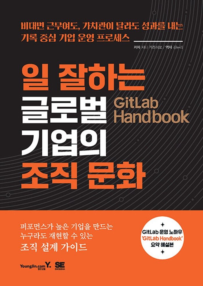 영진닷컴 GitLab Handbook 일 잘하는 글로벌 기업의 조직 문화 (5385151)