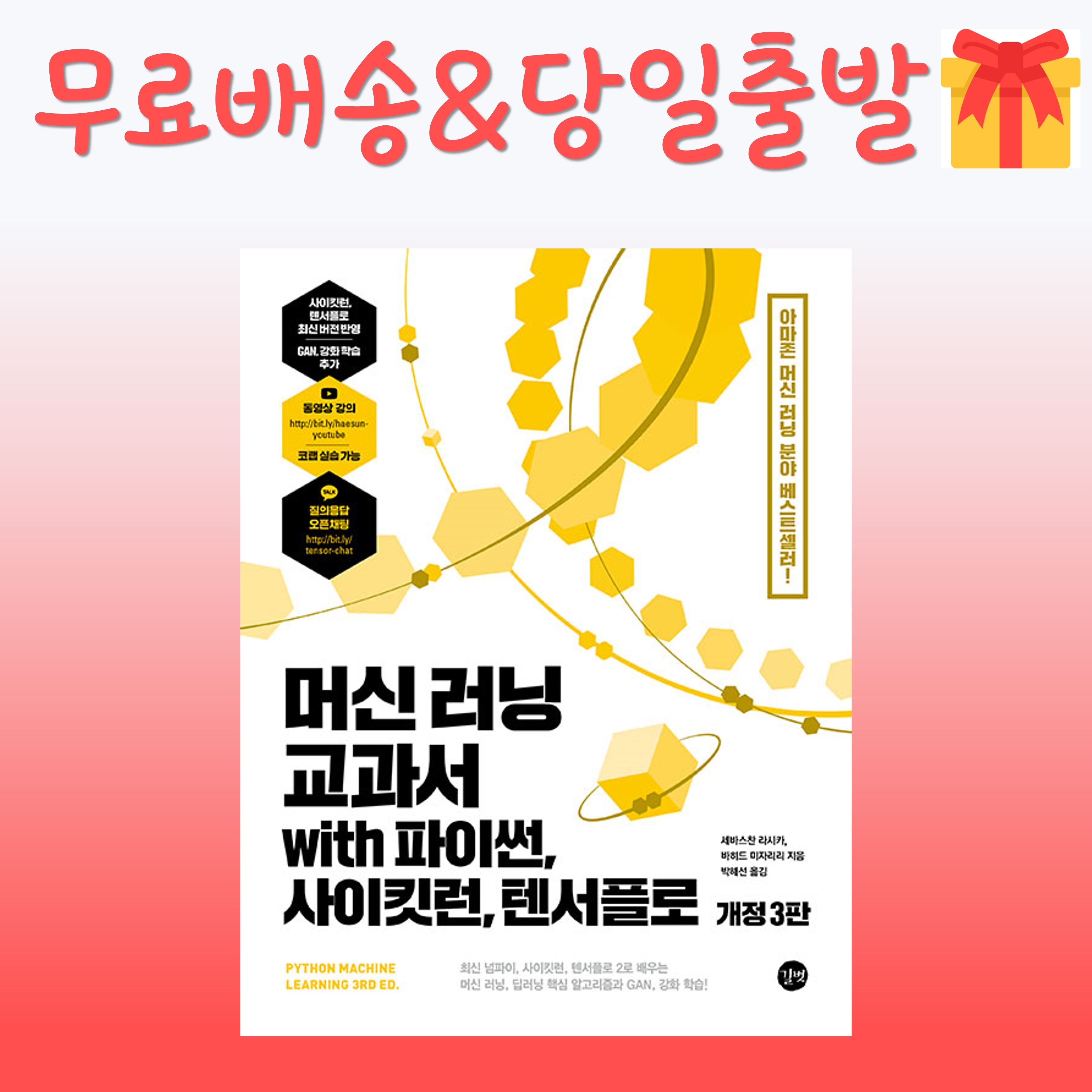 머신 러닝 교과서 with 파이썬 사이킷런 텐서플로 개정3판 길벗(2385450)