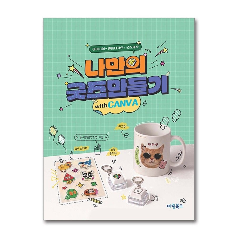 마린북스 나만의 굿즈 만들기 with 캔바 사용법 책 마린북스(2438014)