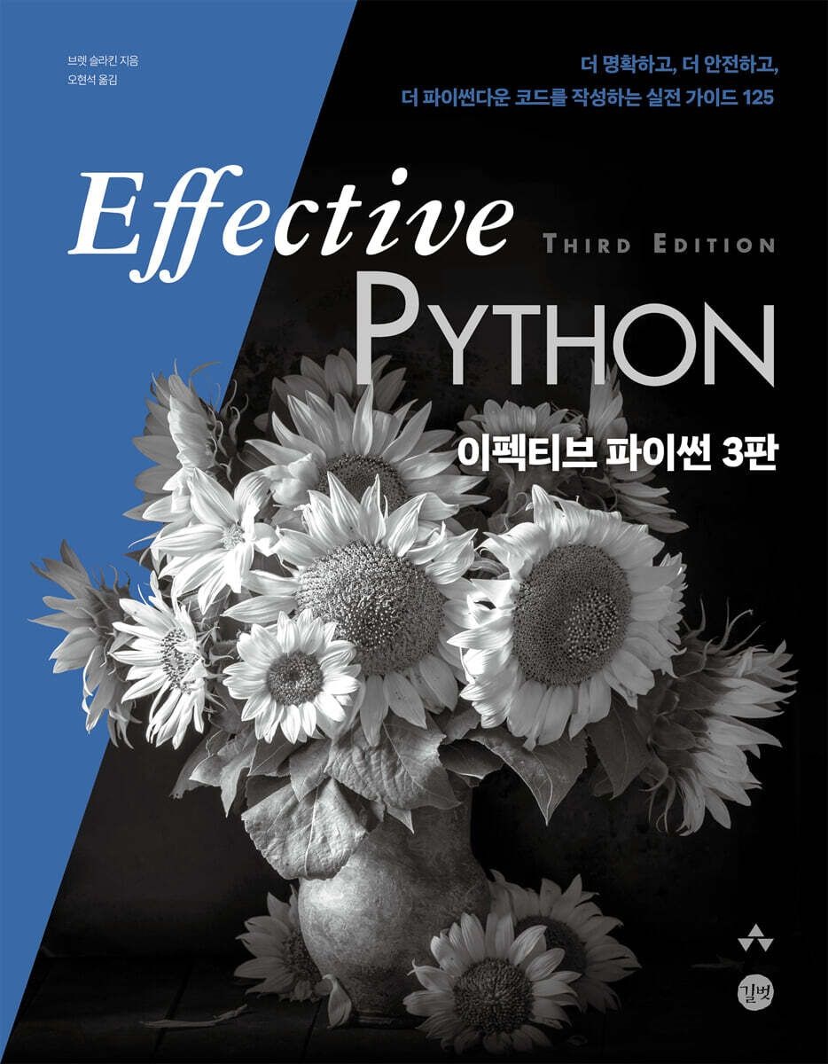 Effective Python 이펙티브 파이썬 3판 브렛 슬라킨 길벗 (670329)