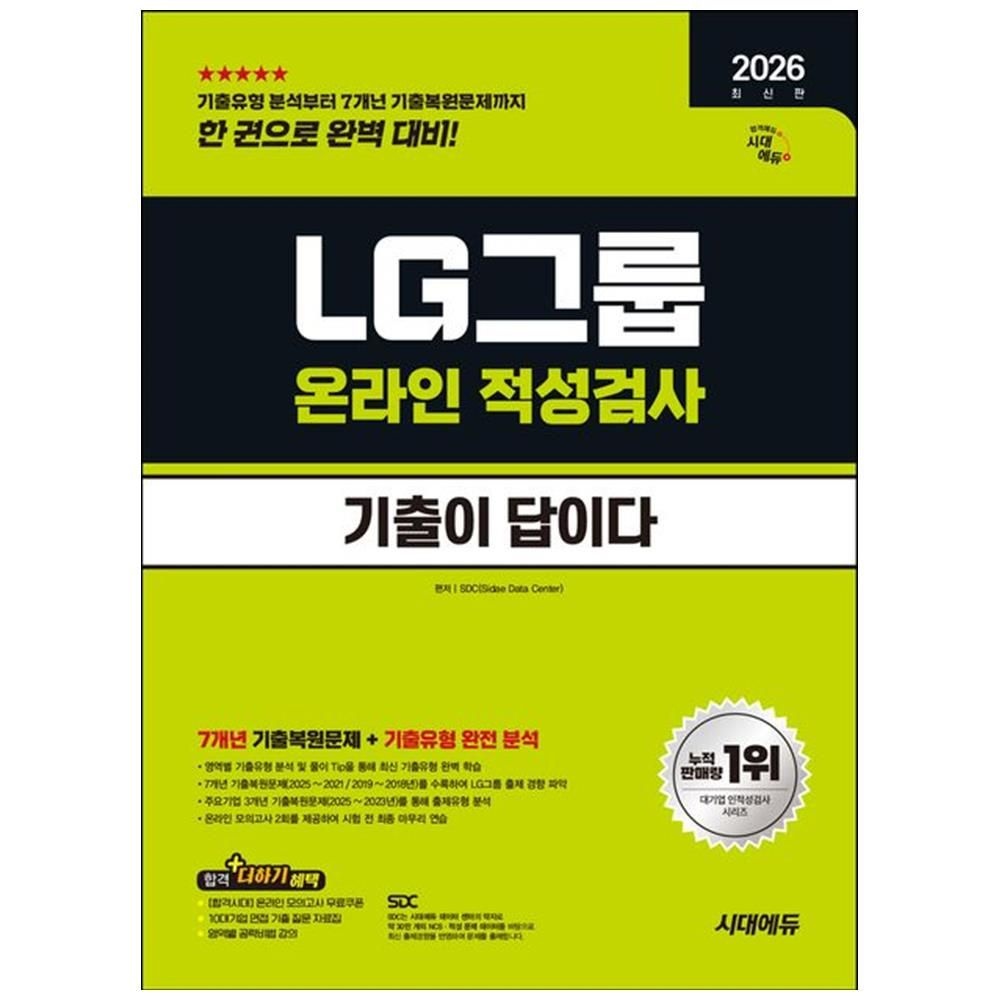 [시대고시기획]2026 시대교제에듀 기출이 답이다 LG그룹 온라인 적성검사 : 7개년 기출 무료LG특강 시대교제고시기획 (5388887)