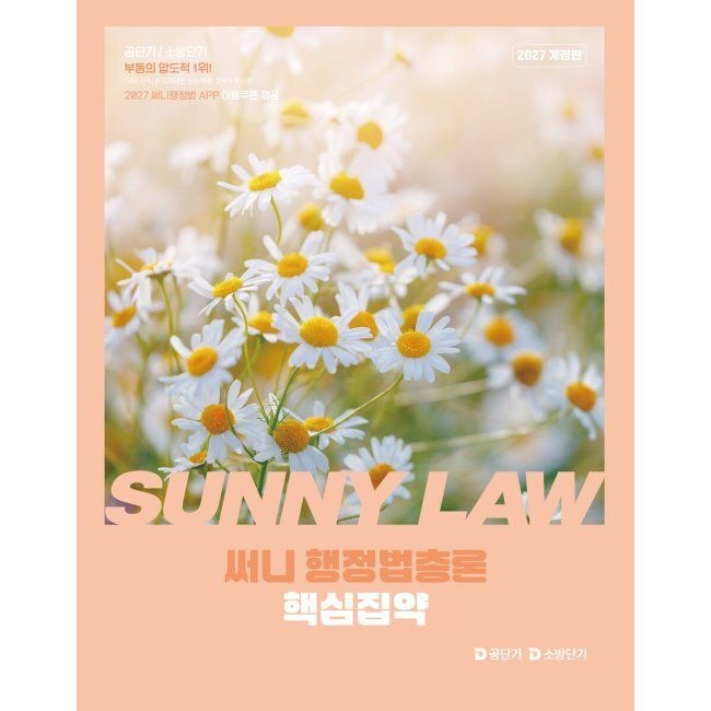 [예약판매] 2027 공단기 소방단기 써니 행정법총론 핵심집약 박준철 공단기(에스티유니타스) (793683)