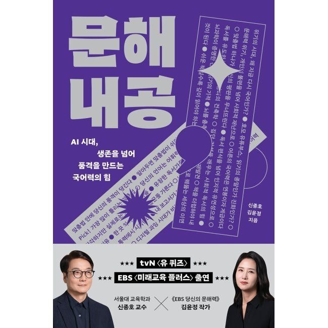 [예약판매] 문해내공 - AI 시대교제, 생존을 넘어 품격을 만드는 국어력의 힘 신종호,김윤정 상상스퀘어 (793130)