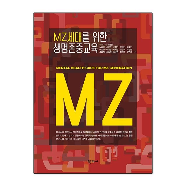 MZ세대를 위한 생명존중교육 유영권 외 (5467137)