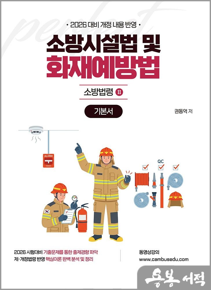 2026 소방승진 시험대비 권동억 소방시설법 및 화재예방법 기본서 : 소방법령2 캠버스 (5235660)