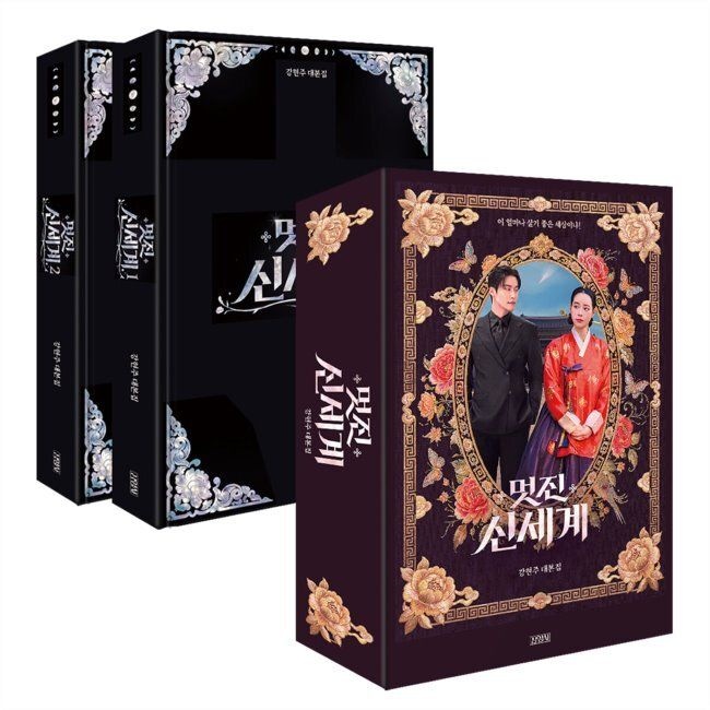 [예약판매] 멋진 신세계 대본집 세트 (북케이스 에디션 세트) 강현주 김영사 (792968)