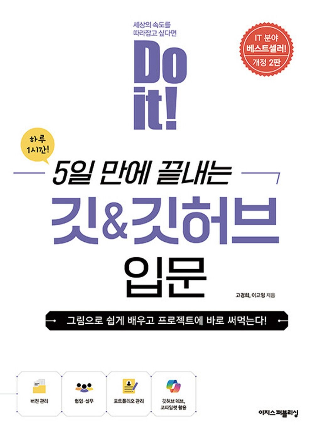이지스퍼블리싱 Do it 5일만에 끝내는 깃 & 깃허브 입문 (개정2판) (5467168)