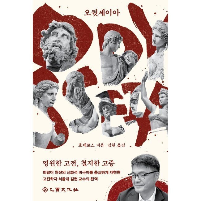 [예약판매] 오뒷세이아 호메로스,김헌 을유문화사 (792921)