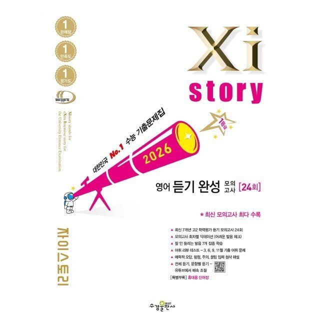 [예약판매] Xistory 자이스토리 영어 듣기 완성 모의고사 (2026년) - 수능기출문제집 수경출판사 (644625)