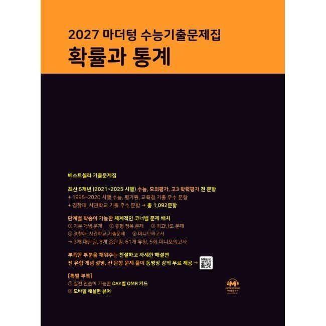 [예약판매] 2027 마더텅교과서 수능기출문제집 확률과 통계 (2026년) - 2027 수능 대비 마더텅교과서 편집부 (644578)