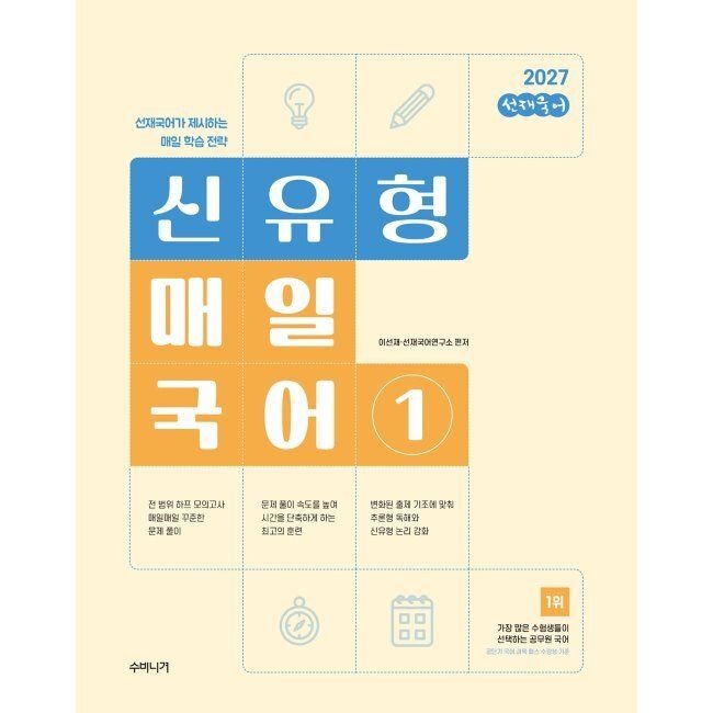 [예약판매] 2027 선재국어 신유형 매일 국어 시즌 1 이선재,선재국어연구소 수비니겨 (793449)