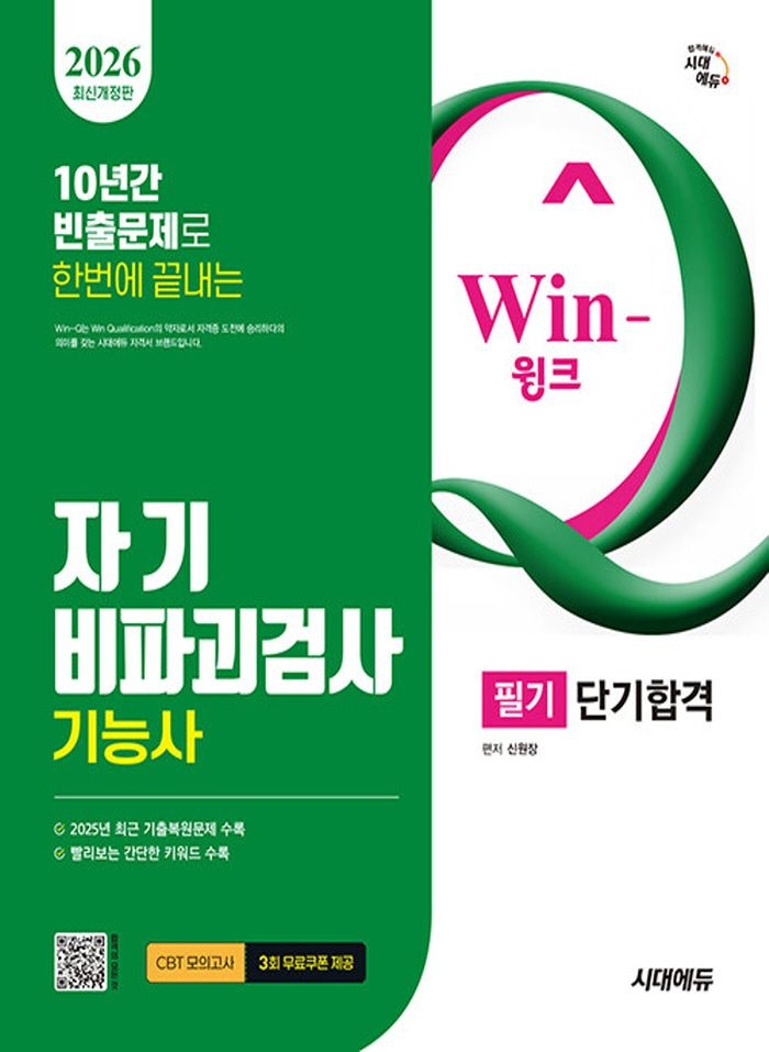 [시대에듀]시대교제에듀 2026 Win-Q 윙크 자기비파괴검사기능사 필기 단기합격 (5390154)