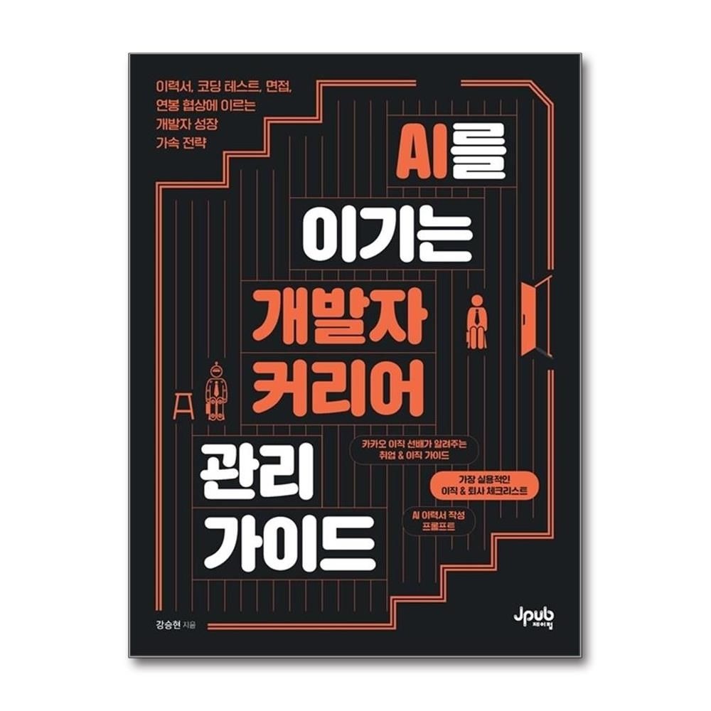 제이펍 AI를 이기는 개발자 커리어 관리 가이드 강승현 성장관리 전략 책 도서 제이펍 (5306432)