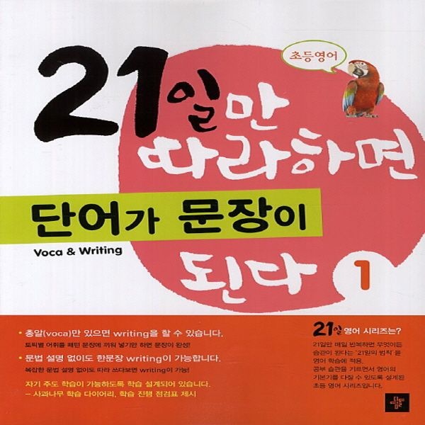 디딤돌 초등영어 21일만 따라하면 단어가 문장이 된다 1 (5306454)