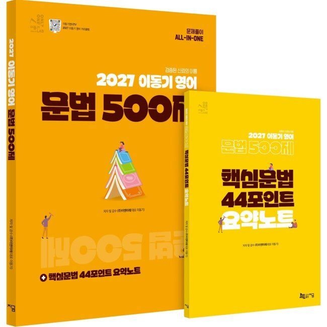 [예약판매] 2027 이동기 영어 문법 500제 + 핵심문법 44포인트 요약노트 (주)이앤미래(이동기) 지금(도서출판) (793393)