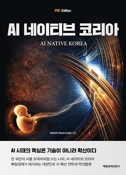 MK에디션 AI 네이티브 코리아 매일경제신문사 (5461745)