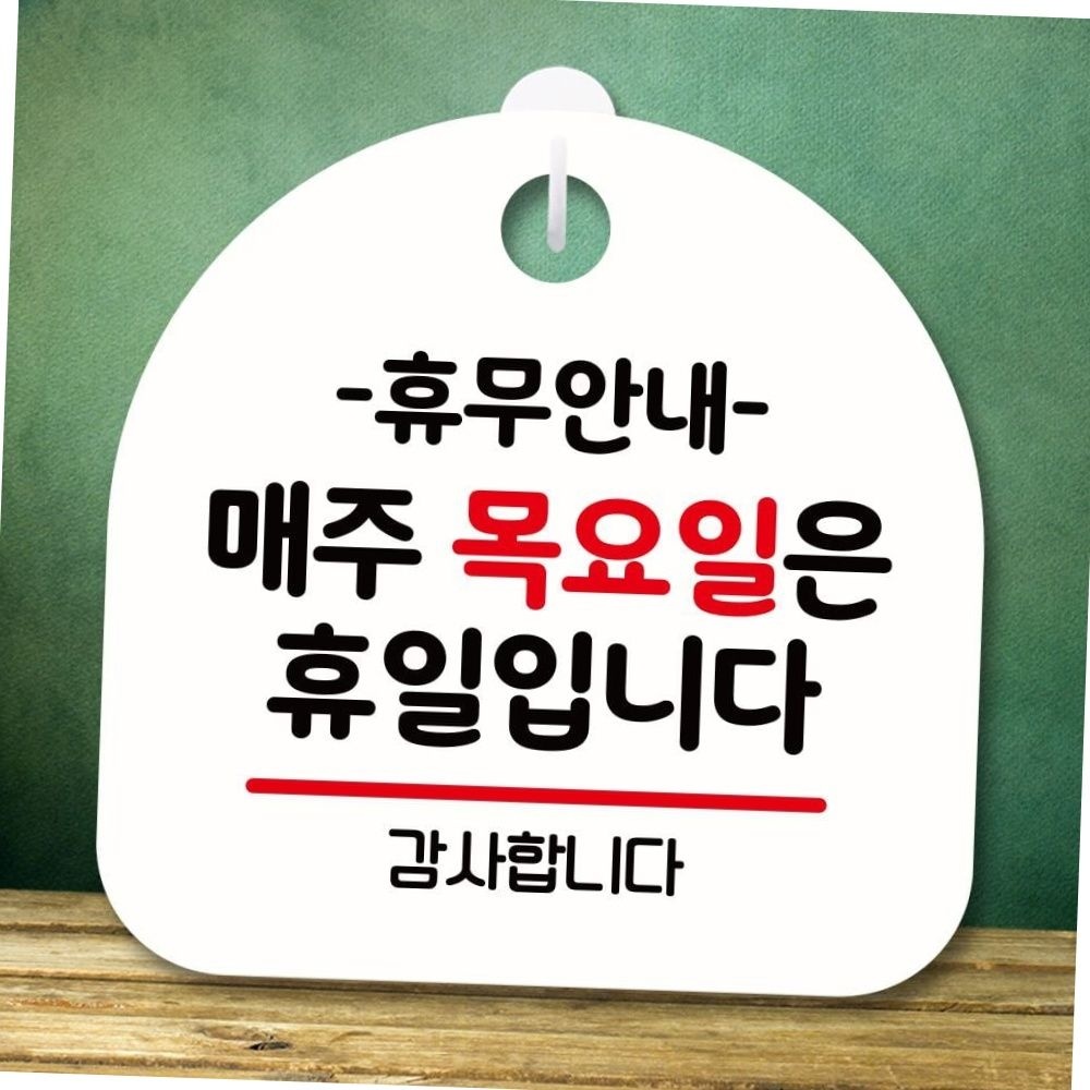 매장 가게 휴무일 안내판 목요일 휴무 고리형 걸이식 표지판 팻말 휴무안내판 매장표지판