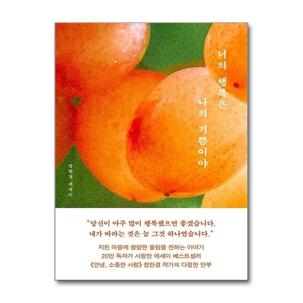 너의 행복은 나의 기쁨이야 정한경 다정한 안부 에세이 책 북로망스(2437428)