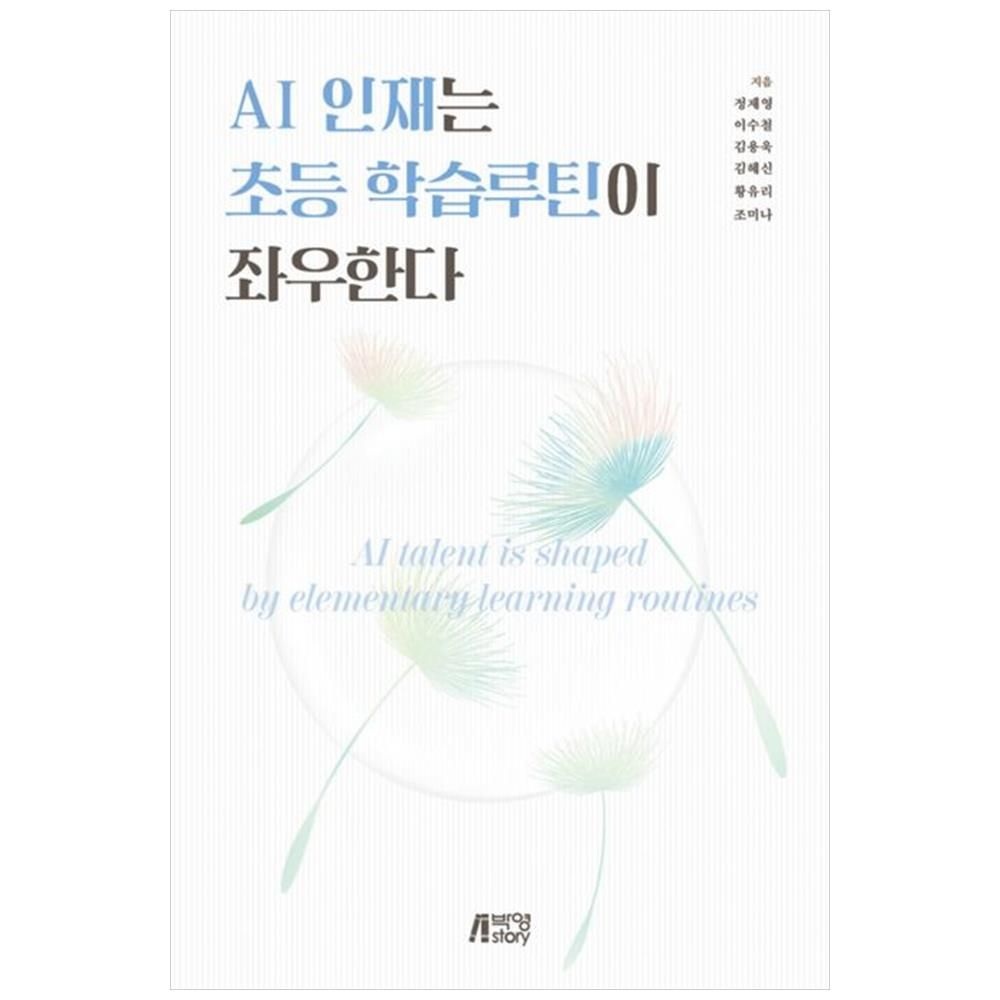 박영스토리 AI 인재는 초등 학습루틴이 좌우한다 : 굿 라이프를 위한 전망의 지 박영스토리 (5391064)