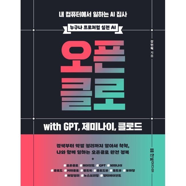 오픈클로 with GPT, 제미나이, 클로드 - 내 컴퓨터에서 일하는 AI 집사 / 강민혁