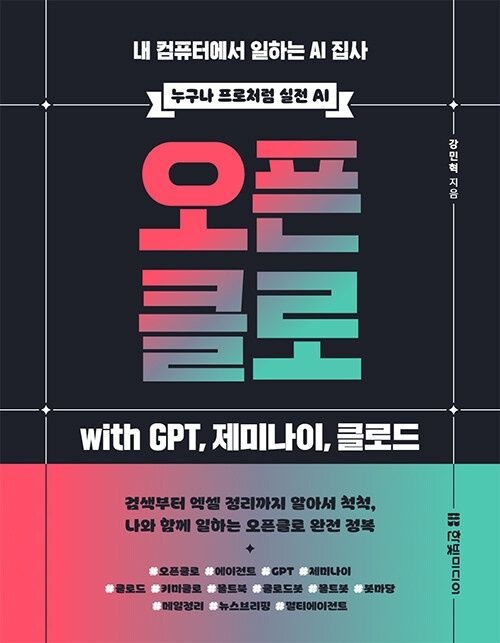 오픈클로 with GPT, 제미나이, 클로드 한빛미디어 (5462533)