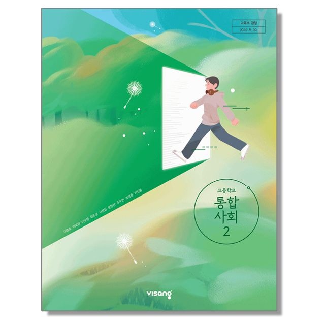 [오늘출발] 고등학교 교과서 통합사회 2 이영호 외 비상 (22개정)(2443184)