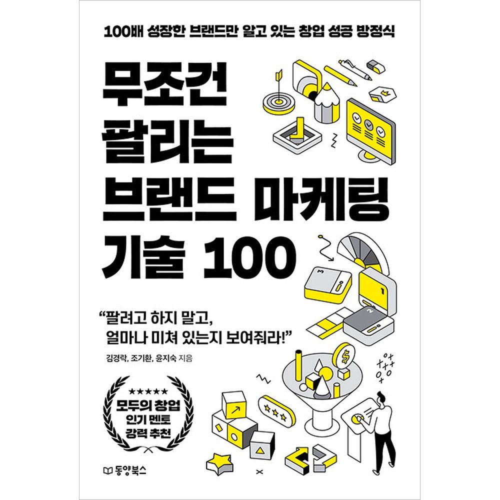 무조건 팔리는 브랜드 마케팅 기술 100 동양북스 (5477670)