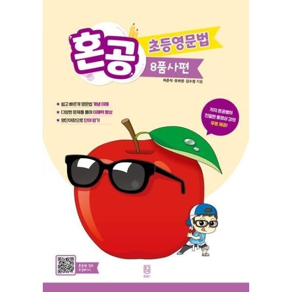 UnKnown 혼공 초등영문법 8품사편