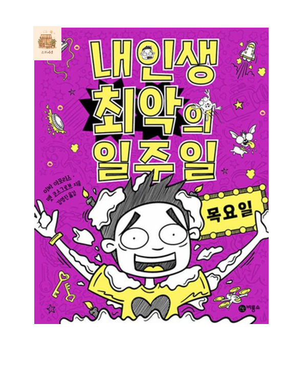 내 인생 최악의 일주일 4: 목요일비룡소(2421259)