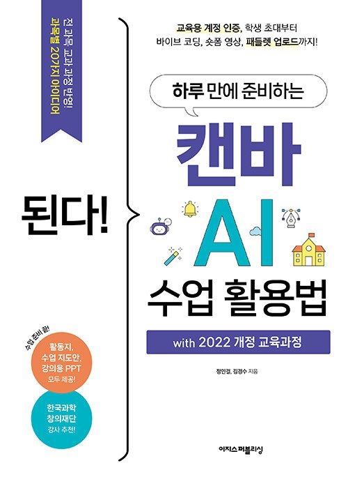 이지스퍼블리싱 [최신판] 된다! 하루 만에 준비하는 캔바 AI 수업 활용법 with 22개정 (2026년 최신 ) 이지스퍼블리싱(2389254)