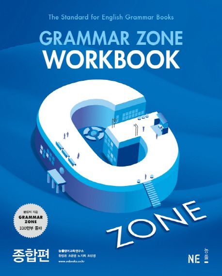 GRAMMAR ZONE WORKBOOK 그래머존 워크북 종합편 NE능률교육교과서 (5308455)