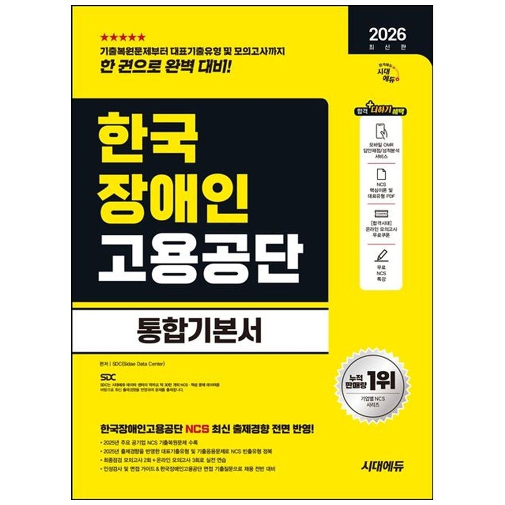 [시대고시기획]2026 시대교제에듀 한국장애인고용공단 통합기본서 : NCS 모의고사 2회 온라인 3회 무료NCS특강 시대교제고시기획 (5