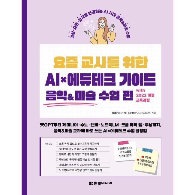 한빛미디어 요즘 교사를 위한 AIx에듀테크 가이드 음악&미술 수업 편 with 2022 개정 교육과정 - 챗GPT부터 제미나이·수노·캔바·