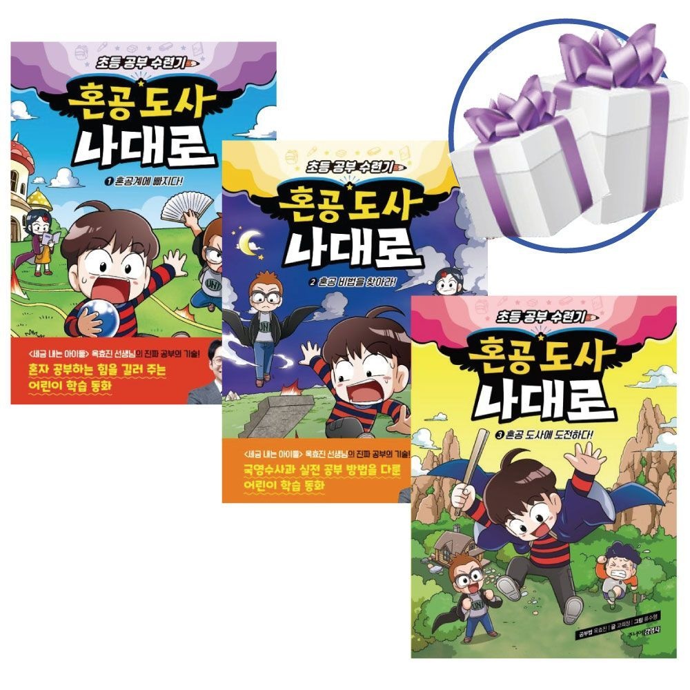 옥효진 혼공 도사 나대로 1 - 3권 세트 -어린이 학습 동화 주니어김영사 옥효진 (480946)