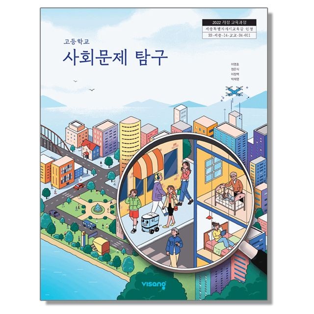 [오늘출발] 고등학교 교과서 사회문제 탐구 이영호 외 비상교육 (22개정)(2164289)