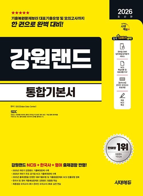 [오늘출발] 강원랜드 교재 NCSSdc(2327981)