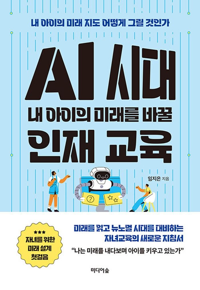 미디어숲 미디어숲 AI 시대교제 내 아이의 미래를 바꿀 인재 교육 (5463677)