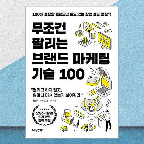 무조건 팔리는 브랜드 마케팅 기술 100 김경락 창업 성공 방정식 책 동양북스(2436981)