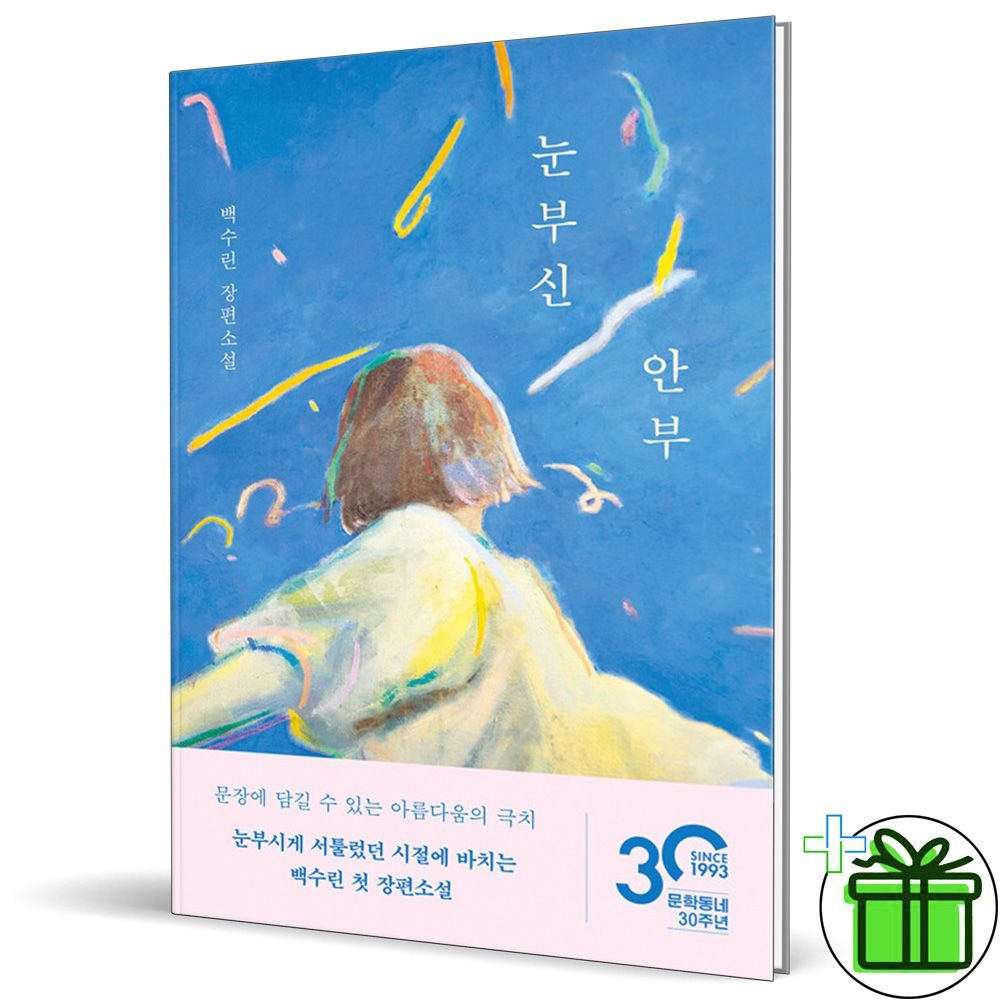 눈부신 안부 문학동네 (5464402)